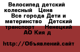 Велосипед детский 3_колесный › Цена ­ 2 500 - Все города Дети и материнство » Детский транспорт   . Ненецкий АО,Кия д.